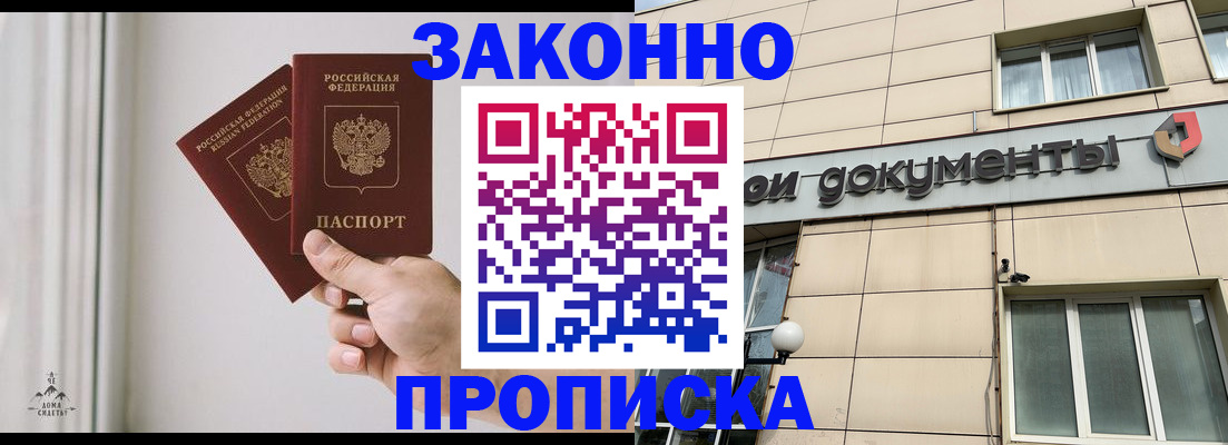 прописка в Белово